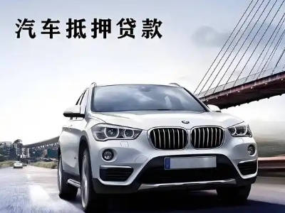 吉木萨尔车抵贷如何办理押车和不押车?