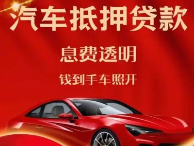 吉木萨尔良好口碑的汽车抵押贷款公司推荐