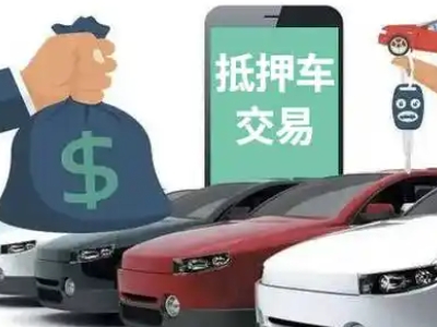 吉木萨尔汽车抵押贷款通过率高