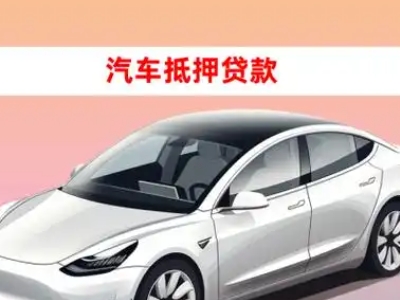 办理吉木萨尔车辆抵押贷款需要什么条件，优势以及结清手续?
