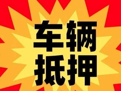 吉木萨尔汽车抵押贷款利息一般是多少？